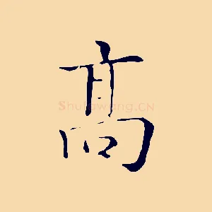 高