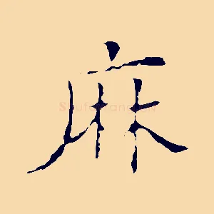麻