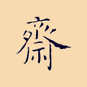 齋