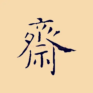 齋