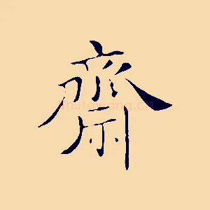 齋