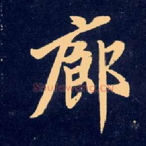 廊