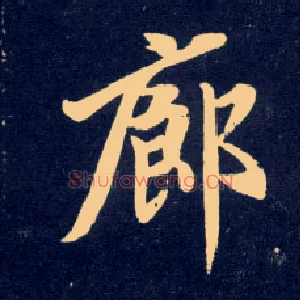 廊