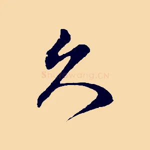 久
