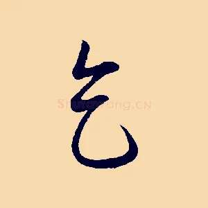 乞