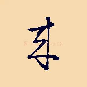 來