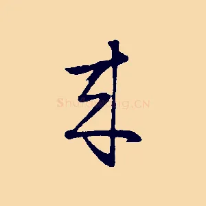 來