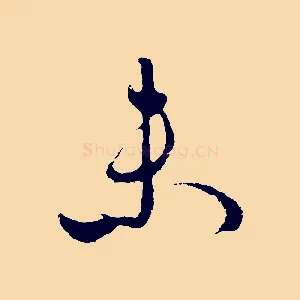 來