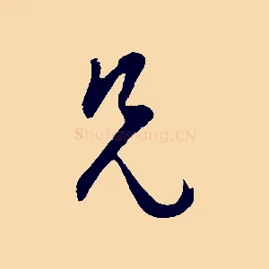 兄