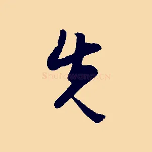先