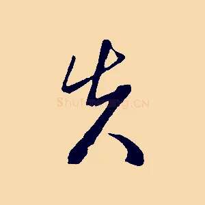 先