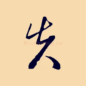 先
