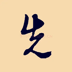 先