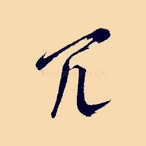 冗