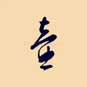 壼