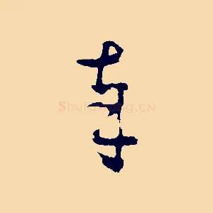 奉