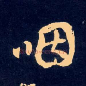 咽