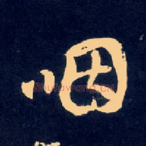咽