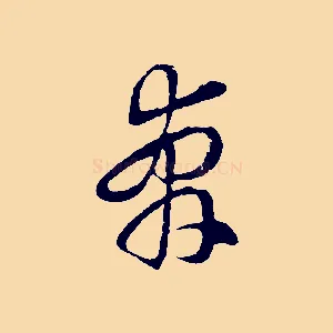 奔