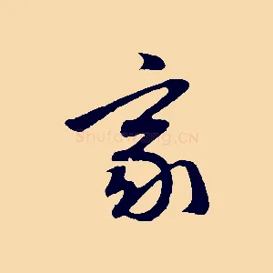 家