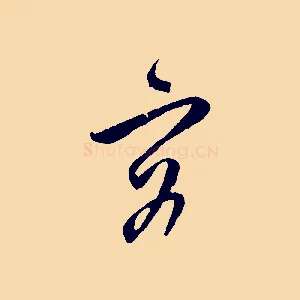 容