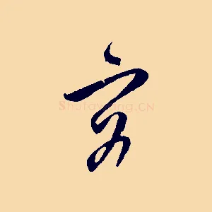 容
