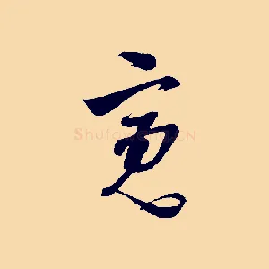寬