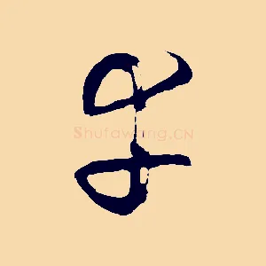 幸