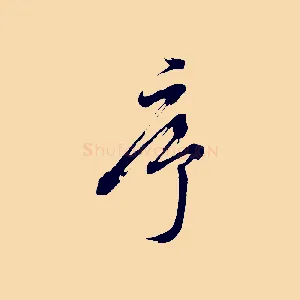 序