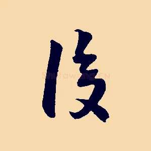復