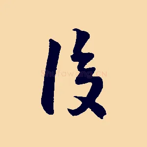 復
