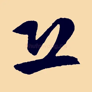 恐