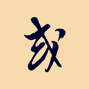 或