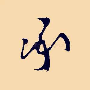 承