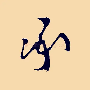 承