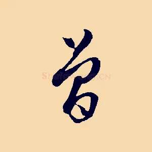 曾