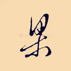 梁