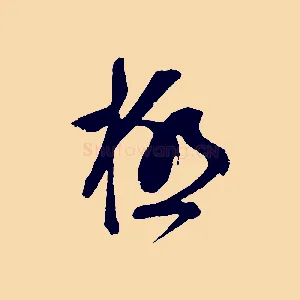 極