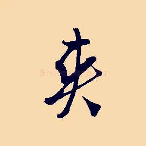 爽