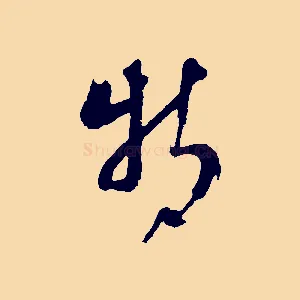 特