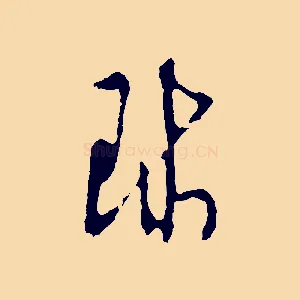 球