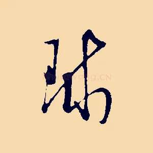 球
