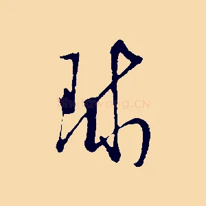 球