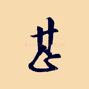 甚
