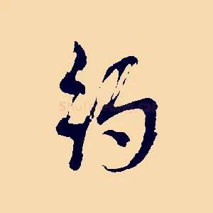 約