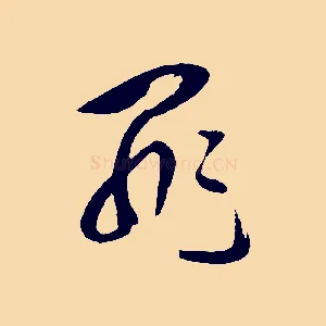 罪