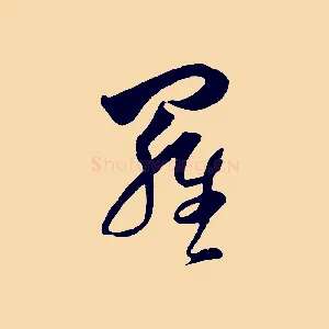 羅