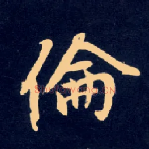 伦