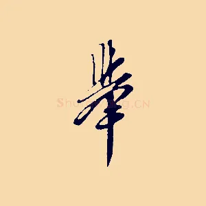 舉