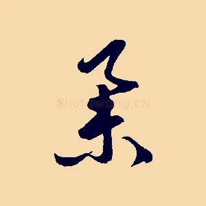 舉